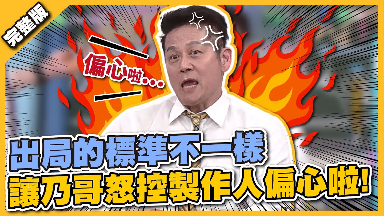 別讓徐伯伯不開心！出局的標準不一樣，讓乃哥怒控製作人偏心啦！